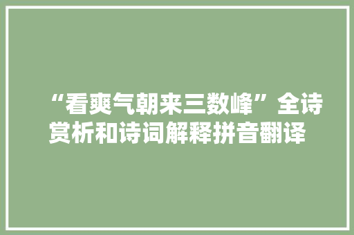 “看爽气朝来三数峰”全诗赏析和诗词解释拼音翻译
