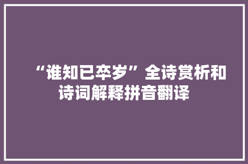 “谁知已卒岁”全诗赏析和诗词解释拼音翻译