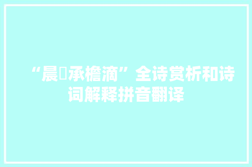 “晨霤承檐滴”全诗赏析和诗词解释拼音翻译