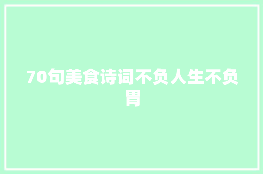 70句美食诗词不负人生不负胃