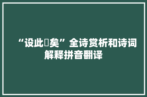 “设此旐矣”全诗赏析和诗词解释拼音翻译
