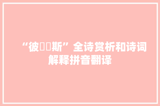 “彼旟旐斯”全诗赏析和诗词解释拼音翻译