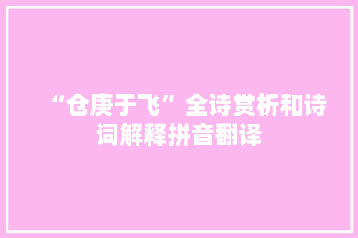 “仓庚于飞”全诗赏析和诗词解释拼音翻译