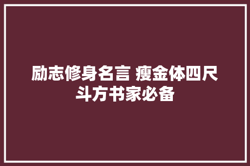 励志修身名言 瘦金体四尺斗方书家必备