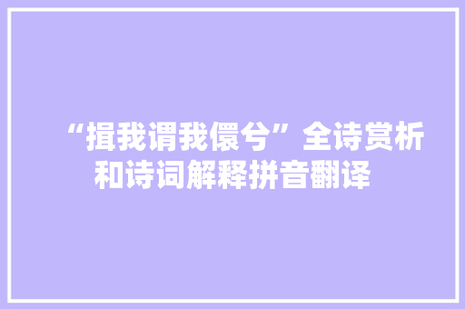 “揖我谓我儇兮”全诗赏析和诗词解释拼音翻译