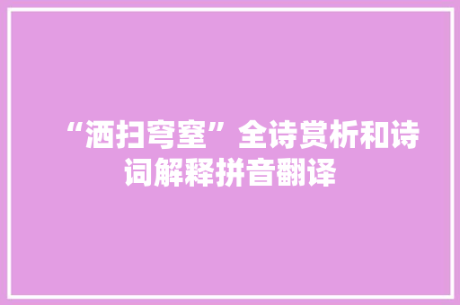“洒扫穹窒”全诗赏析和诗词解释拼音翻译