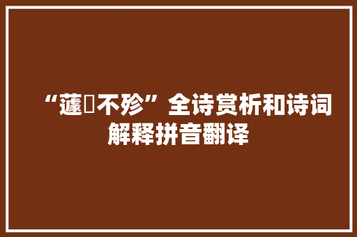 “蘧篨不殄”全诗赏析和诗词解释拼音翻译