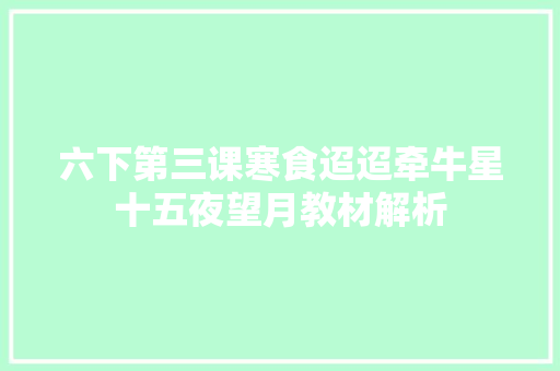 六下第三课寒食迢迢牵牛星十五夜望月教材解析
