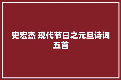 史宏杰 现代节日之元旦诗词五首