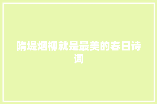 隋堤烟柳就是最美的春日诗词