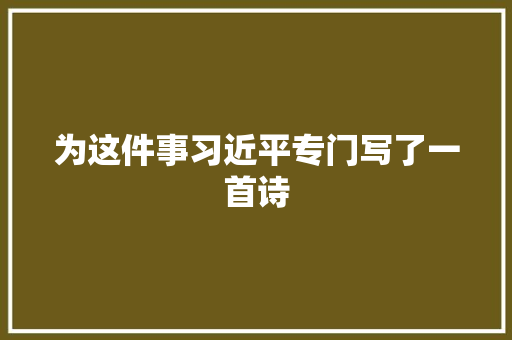 为这件事习近平专门写了一首诗