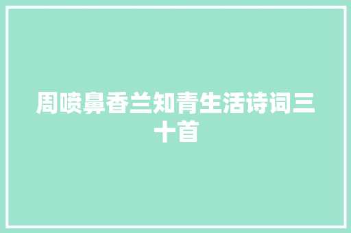 周喷鼻香兰知青生活诗词三十首