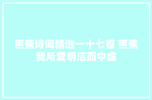 芭蕉诗词精选一十七首 芭蕉我所爱明洁而中虚