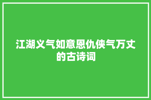 江湖义气如意恩仇侠气万丈的古诗词