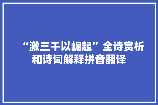 “激三千以崛起”全诗赏析和诗词解释拼音翻译
