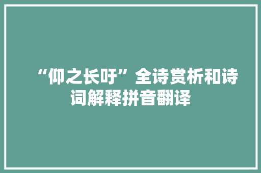 “仰之长吁”全诗赏析和诗词解释拼音翻译