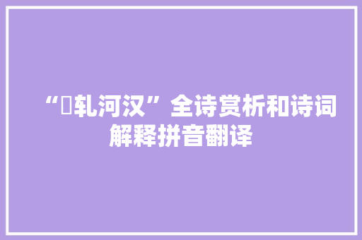 “坱轧河汉”全诗赏析和诗词解释拼音翻译