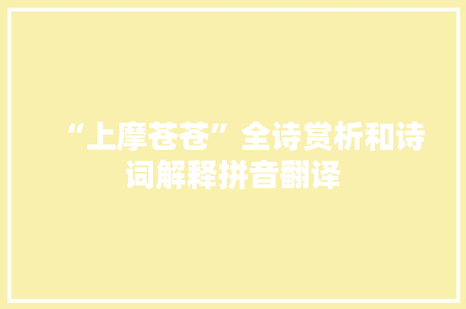 “上摩苍苍”全诗赏析和诗词解释拼音翻译