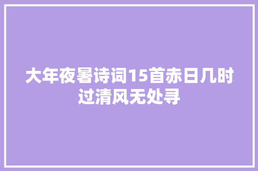 大年夜暑诗词15首赤日几时过清风无处寻