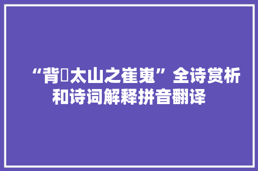 “背嶪太山之崔嵬”全诗赏析和诗词解释拼音翻译