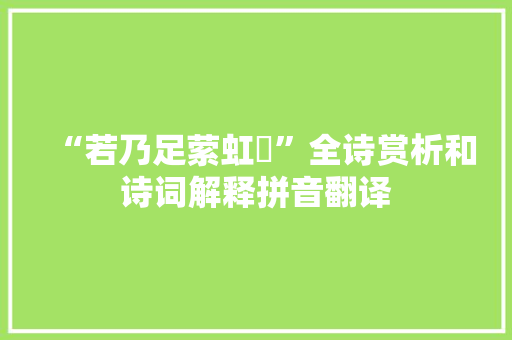 “若乃足萦虹蜺”全诗赏析和诗词解释拼音翻译