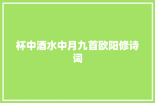 杯中酒水中月九首欧阳修诗词