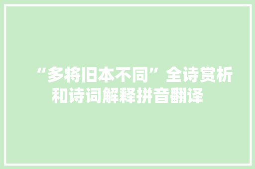 “多将旧本不同”全诗赏析和诗词解释拼音翻译