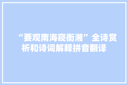 “要观南海窥衡湘”全诗赏析和诗词解释拼音翻译
