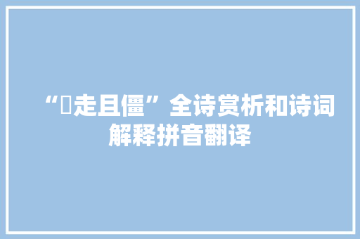 “湜走且僵”全诗赏析和诗词解释拼音翻译