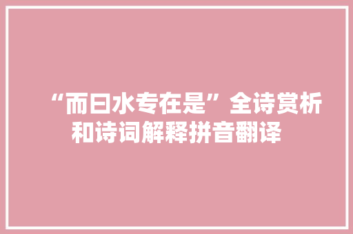 “而曰水专在是”全诗赏析和诗词解释拼音翻译