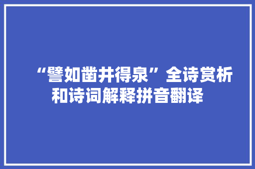 “譬如凿井得泉”全诗赏析和诗词解释拼音翻译