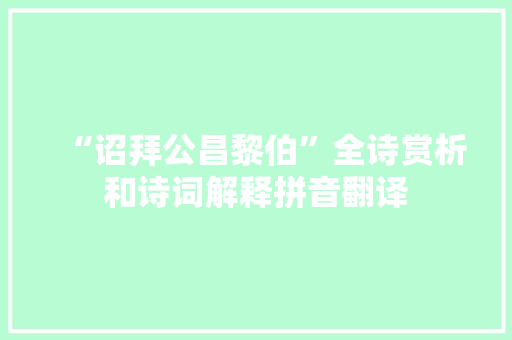 “诏拜公昌黎伯”全诗赏析和诗词解释拼音翻译