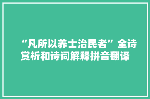 “凡所以养士治民者”全诗赏析和诗词解释拼音翻译