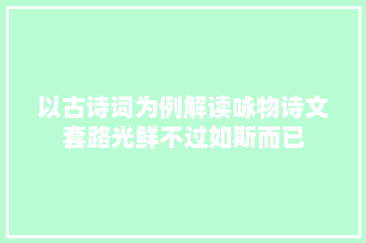 以古诗词为例解读咏物诗文套路光鲜不过如斯而已