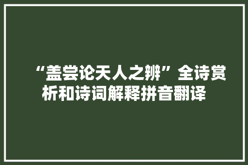 “盖尝论天人之辨”全诗赏析和诗词解释拼音翻译