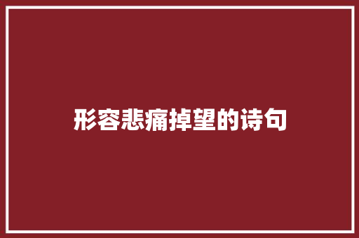 形容悲痛掉望的诗句