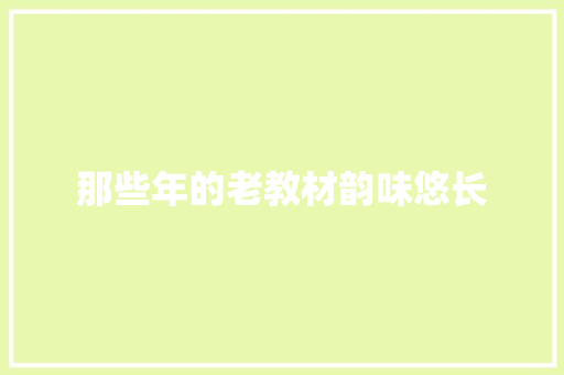 那些年的老教材韵味悠长