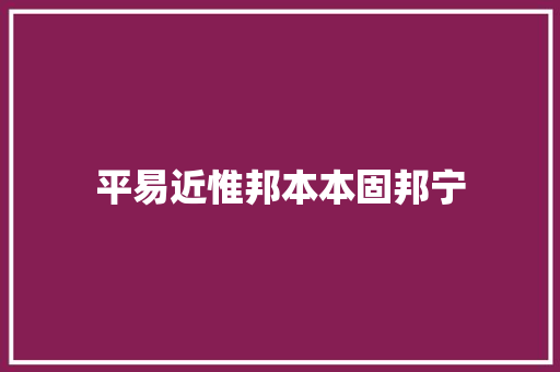 平易近惟邦本本固邦宁