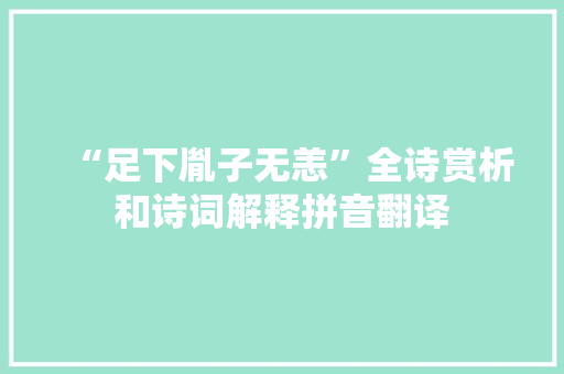 “足下胤子无恙”全诗赏析和诗词解释拼音翻译