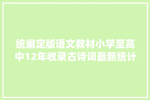 统编定版语文教材小学至高中12年收录古诗词最新统计及分析  教室内外