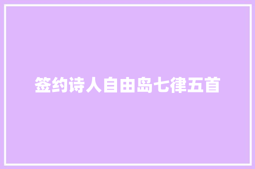 签约诗人自由岛七律五首