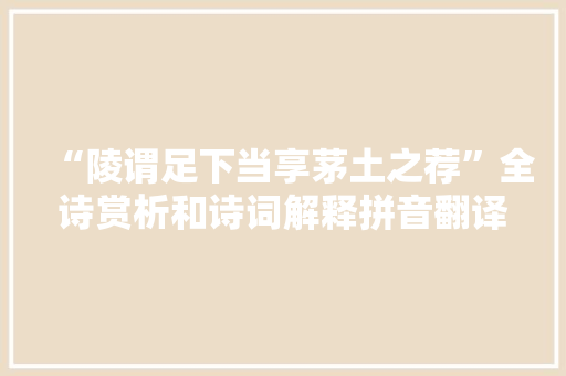 “陵谓足下当享茅土之荐”全诗赏析和诗词解释拼音翻译