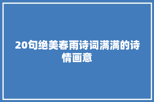 20句绝美春雨诗词满满的诗情画意