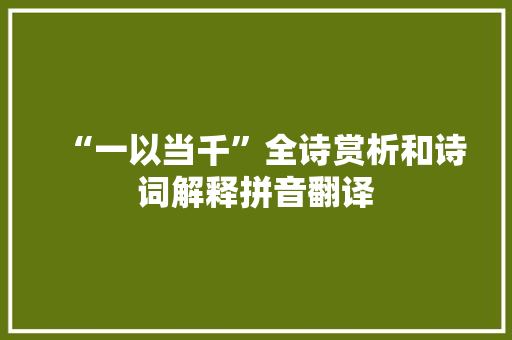 “一以当千”全诗赏析和诗词解释拼音翻译
