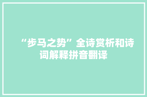 “步马之势”全诗赏析和诗词解释拼音翻译