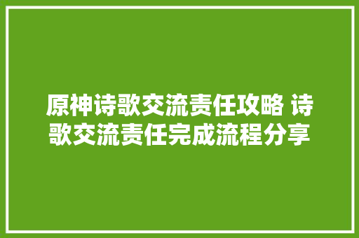 原神诗歌交流责任攻略 诗歌交流责任完成流程分享