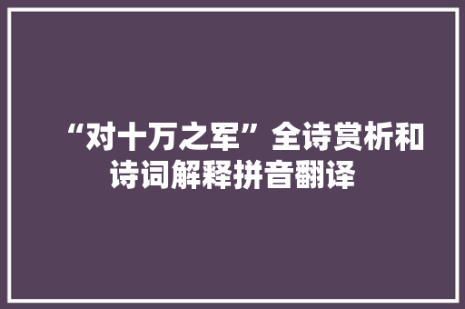 “对十万之军”全诗赏析和诗词解释拼音翻译