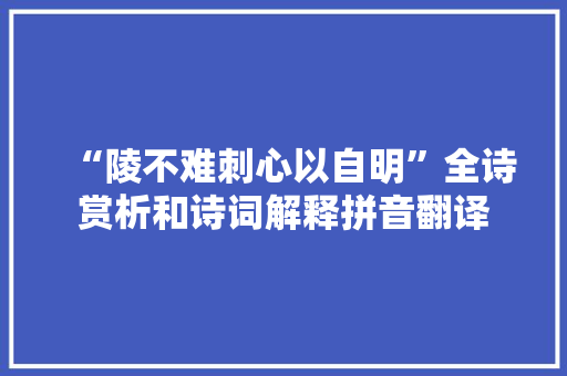 “陵不难刺心以自明”全诗赏析和诗词解释拼音翻译