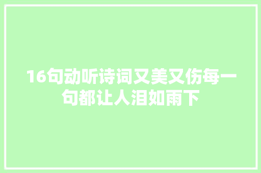 16句动听诗词又美又伤每一句都让人泪如雨下