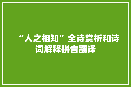 “人之相知”全诗赏析和诗词解释拼音翻译
